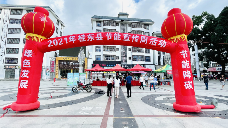 我县开展2021年节能宣传周和低碳日活动
