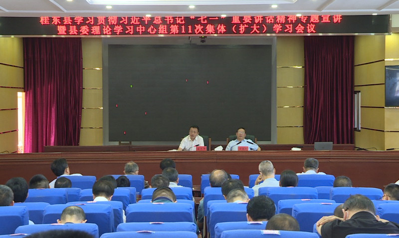 县委理论学习中心组举行2021年第11次集体（扩大）学习
