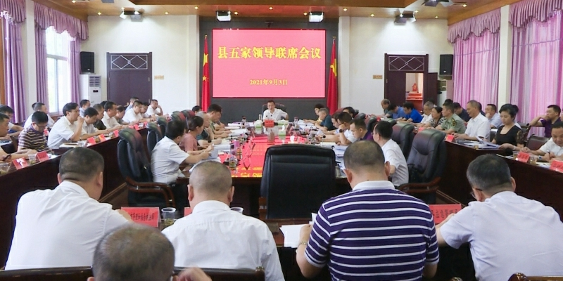 伍志平主持召开县五家领导联席会议