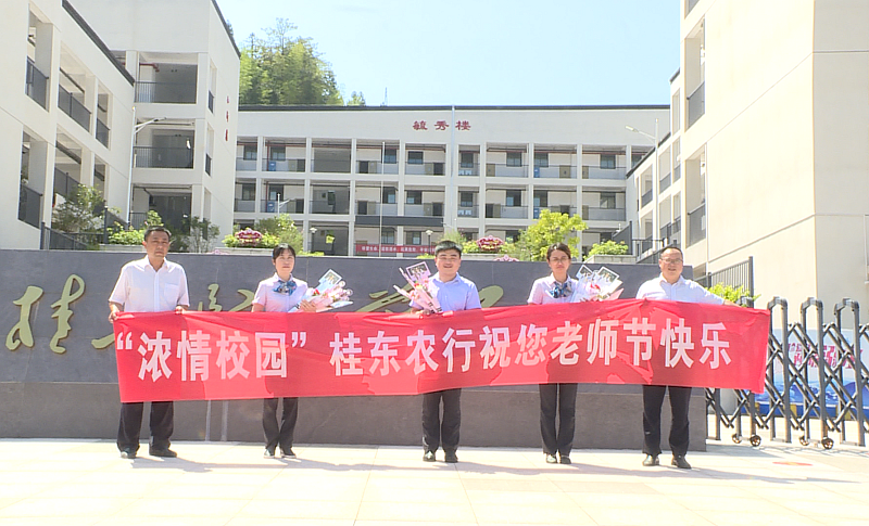 桂东农行：开展“浓情校园”教师节走访慰问活动