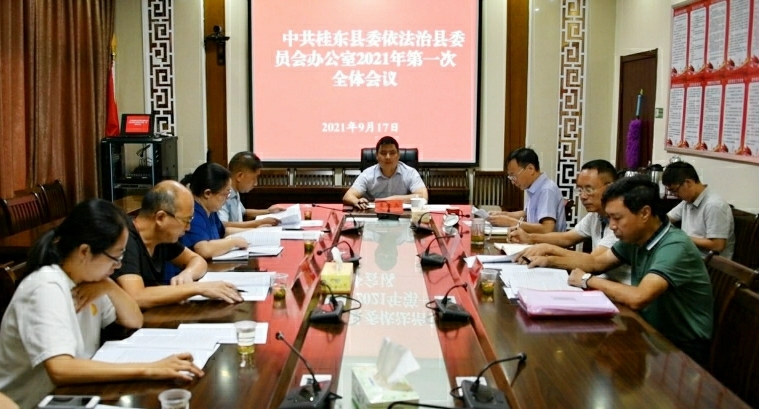 县委全面依法治县委员会办公室2021年第一次全体会议召开