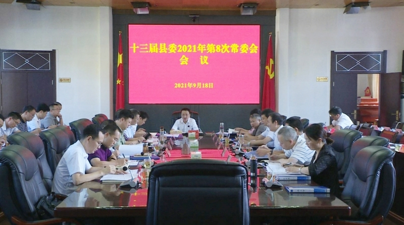 伍志平主持召开十三届县委2021年第8次常委会会议