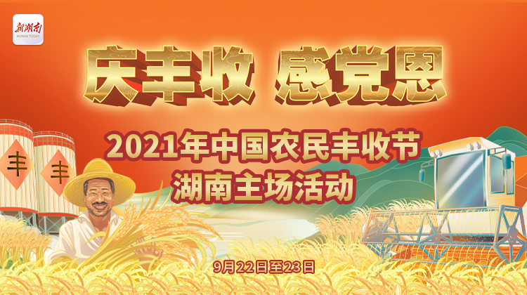 庆丰收 感党恩