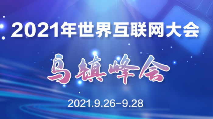 2021年世界互联网大会乌镇峰会