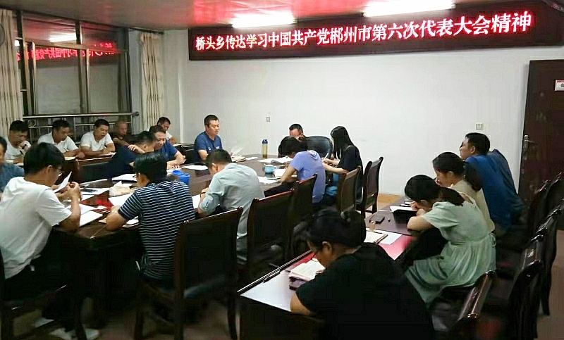 立足本职 干在实处——桥头乡第一时间传达学习市第六次党代会精神