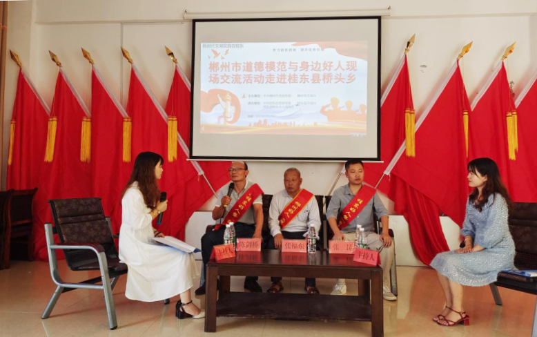 郴州市道德模范与身边好人现场交流活动走进桥头乡