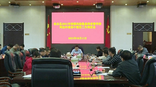 我县部署校园风险隐患排查整治工作