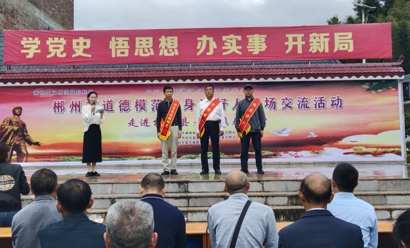 郴州市道德模范与身边好人现场交流活动走进大塘镇春风村