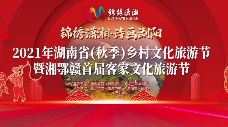 【直播预告】锦绣潇湘·诗画浏阳 2021年湖南省（秋季）乡村文化旅游节暨湘鄂赣首届客家文化旅游节