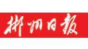 【郴州日报】村务员，乡村治理的“试验田”