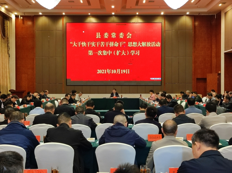 县委常委会组织开展思想大解放活动第一次集中（扩大）学习