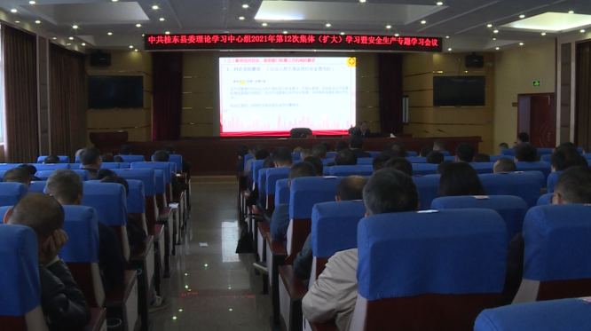 县委理论学习中心组开展安全生产专题学习