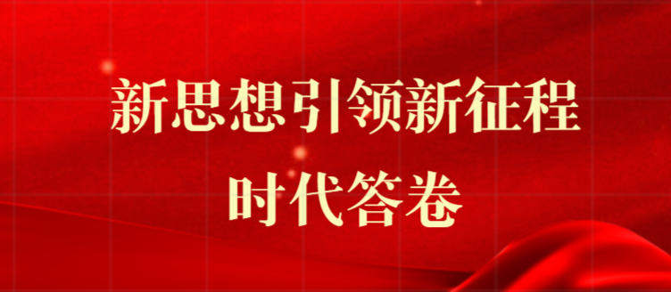 新思想引领新征程时代答卷