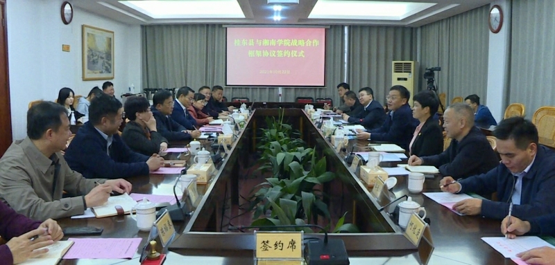 我县与湘南学院签订战略合作框架协议