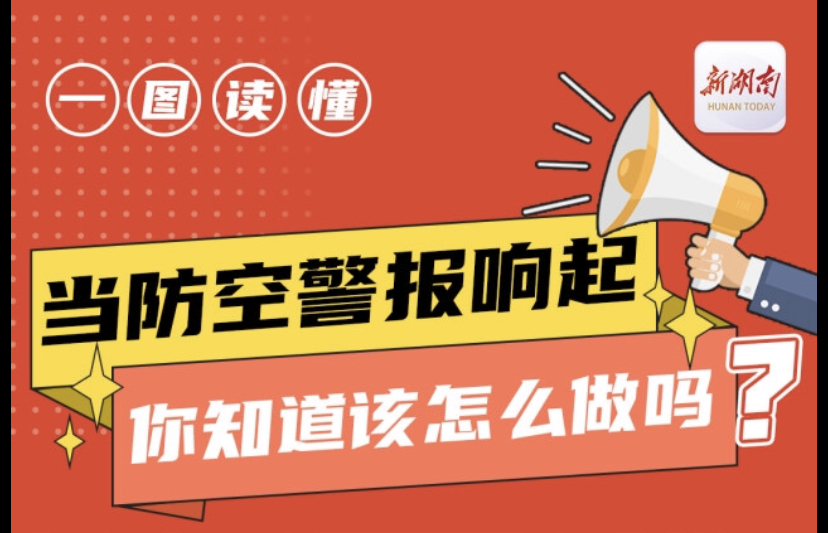 一图读懂丨当防空警报响起，你知道该怎么做吗？