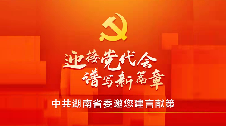 迎接党代会 谱写新篇章——建言献策