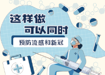 哪些做法可以同时预防流感和新冠病毒？看看这张漫画！