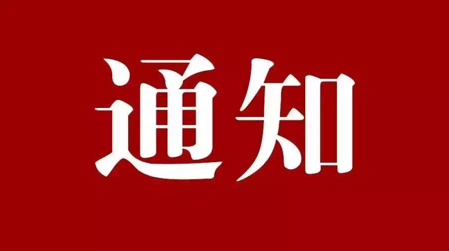 中共郴州市委宣传部关于组织参加“迎接党代会，谱写新篇章” 建言献策活动的通知