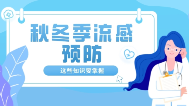 秋冬季流感预防，这些知识要掌握