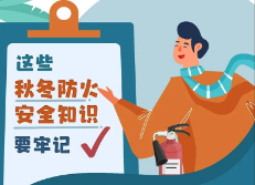应急科普|气温降低，这些防火安全知识要记牢！