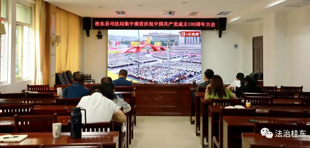 桂东县司法局集中观看庆祝中国共产党成立100周年大会