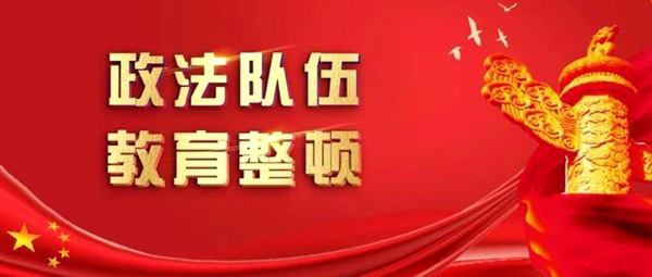 政法队伍教育整顿