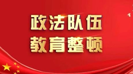 政法队伍教育整顿