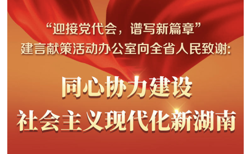 “迎接党代会，谱写新篇章”建言献策活动办公室向全省人民致谢: 同心协力建设社会主义现代化新湖南