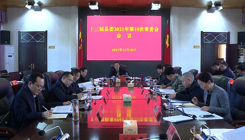 伍志平主持召开县委常委会会议