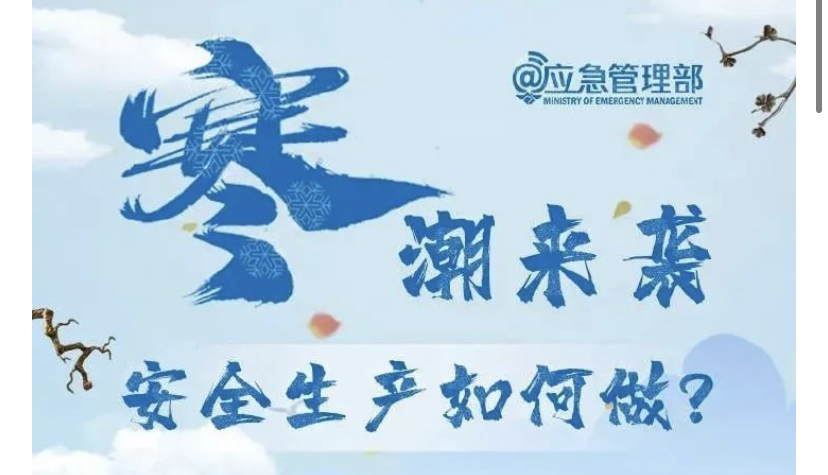 寒潮来袭，安全生产如何做？