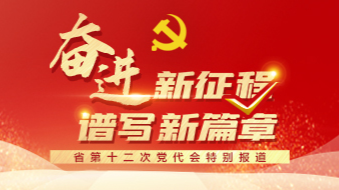 奋进新征程 谱写新篇章——省第十二次党代会特别报道