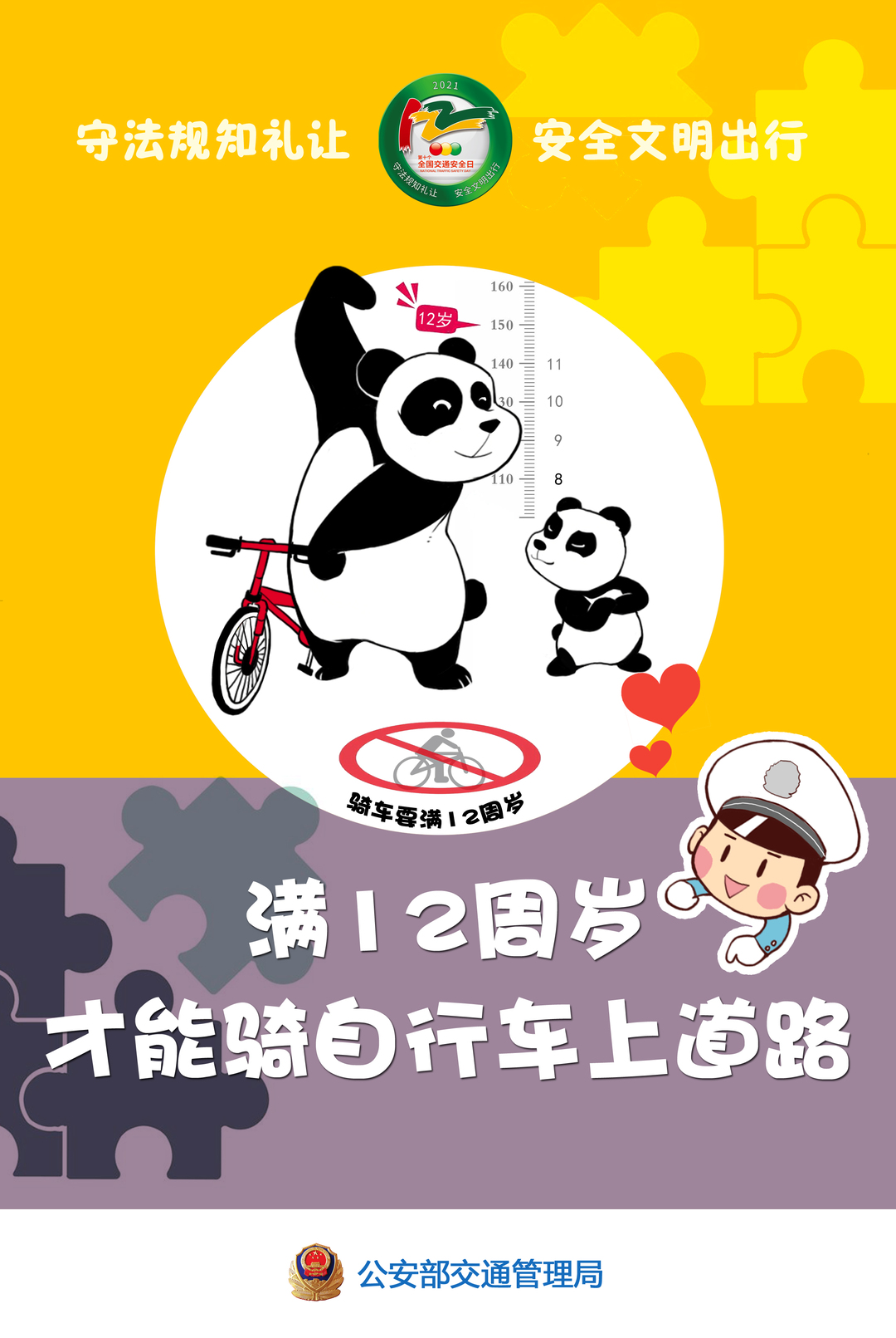 守法规知礼让 安全文明出行（儿童版公益海报4幅）