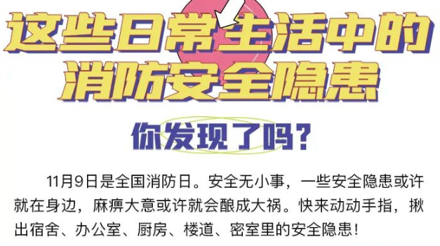 这些日常生活中的消防安全隐患，您发现了吗?