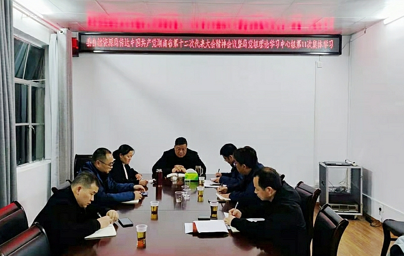 县自然资源局传达学习贯彻省第十二次党代会精神