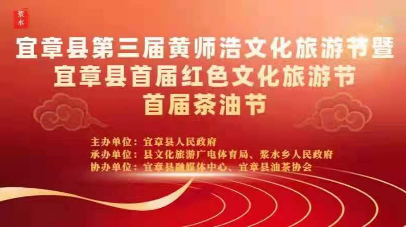 宜章县第三届黄师浩文化旅游节暨宜章县首届红色文化旅游节首届茶油节