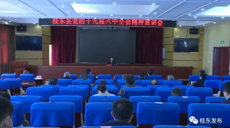 我县召开党的十九届六中全会精神宣讲会