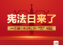 长图 | 宪法日来了！一连串小知识让你“宪”知道