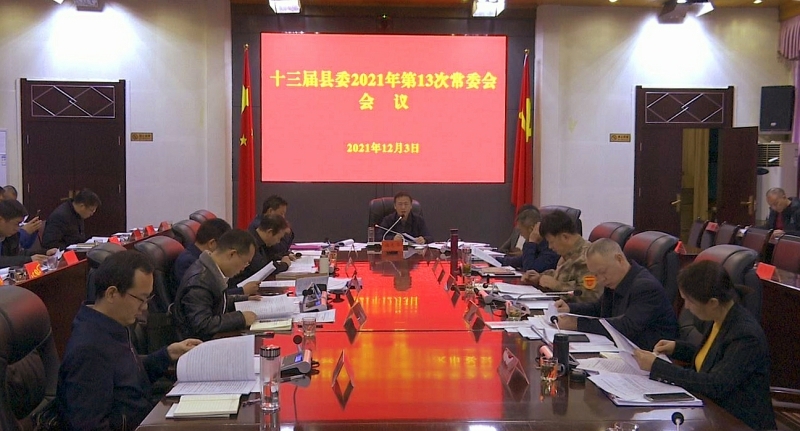 伍志平主持召开十三届县委2021年第13次常委会会议