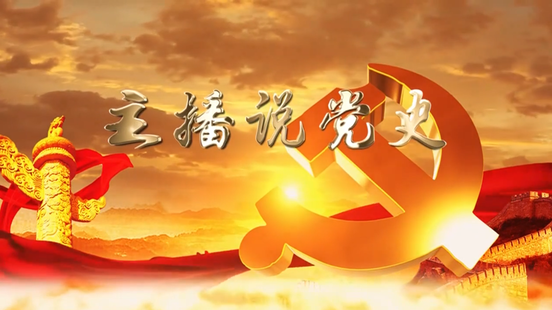 主播说党史 | 第十六期：桂东和平解放（一）