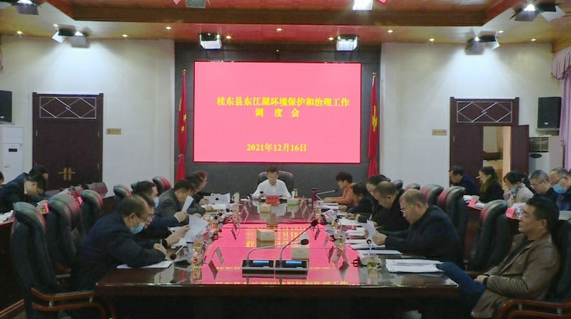 我县召开东江湖环境保护和治理工作调度会议