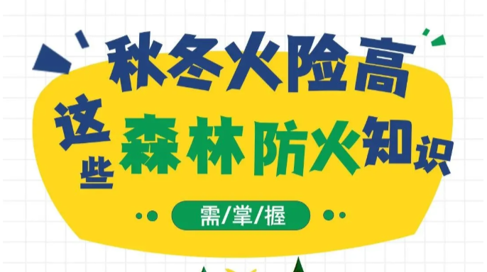 应急科普 | 这些森林防火知识需掌握