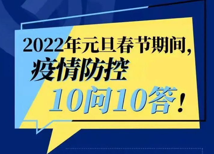 元旦春节期间能组织宴会吗？能外出吗？10问10答！
