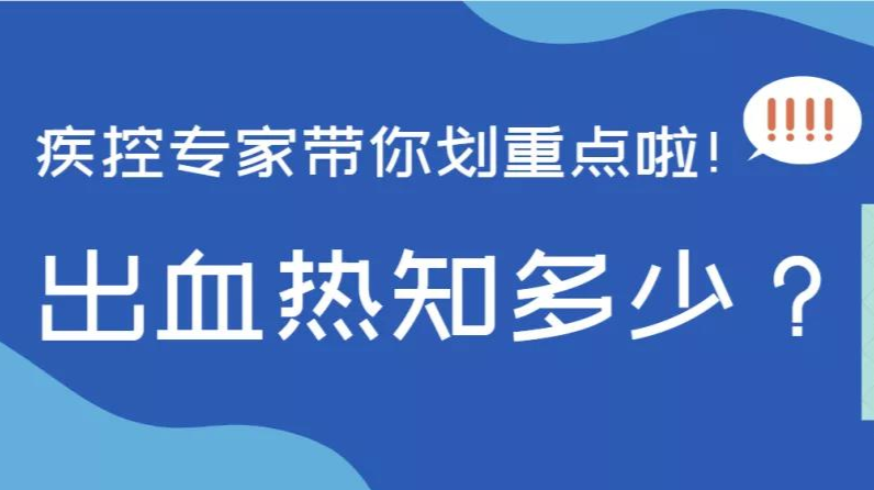 关于出血热，湖南疾控最新发文！