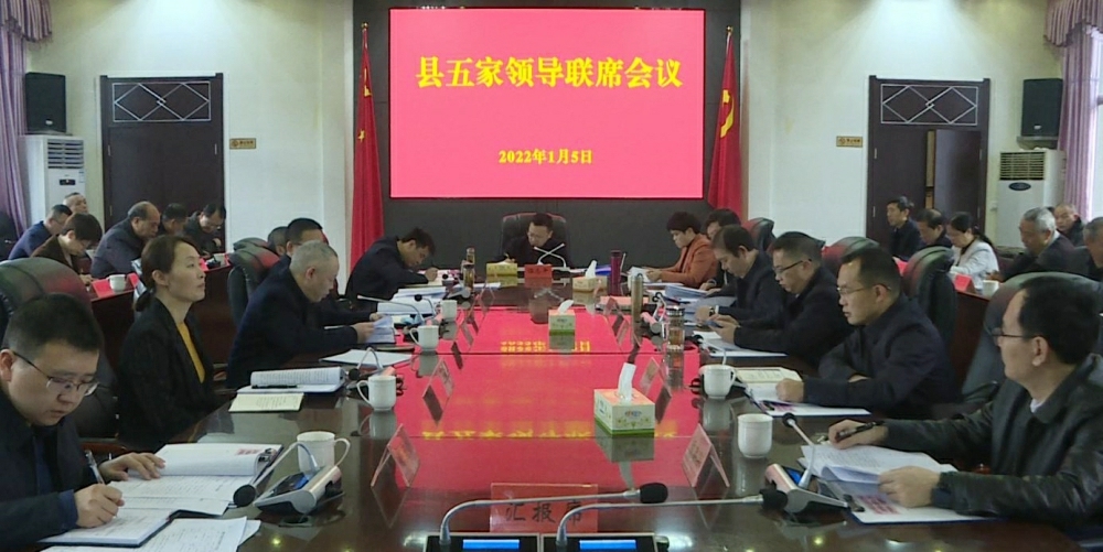 伍志平主持召开县五家领导联席会议
