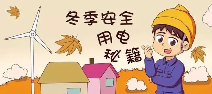 安全提示 | 冬季用电及防火安全常识