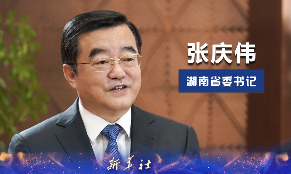 权威面对面|扛起一域责任 服务国家大局——访湖南省委书记张庆伟