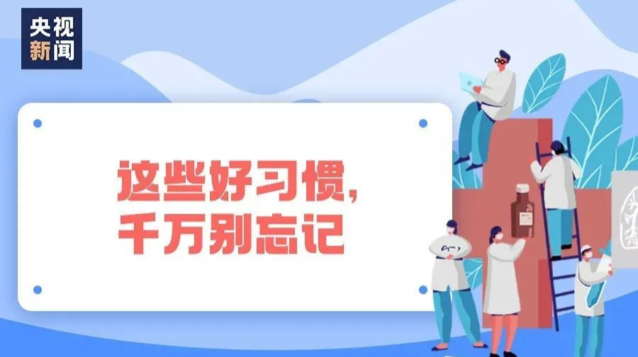 【冬季防疫】这些好习惯，千万别忘记