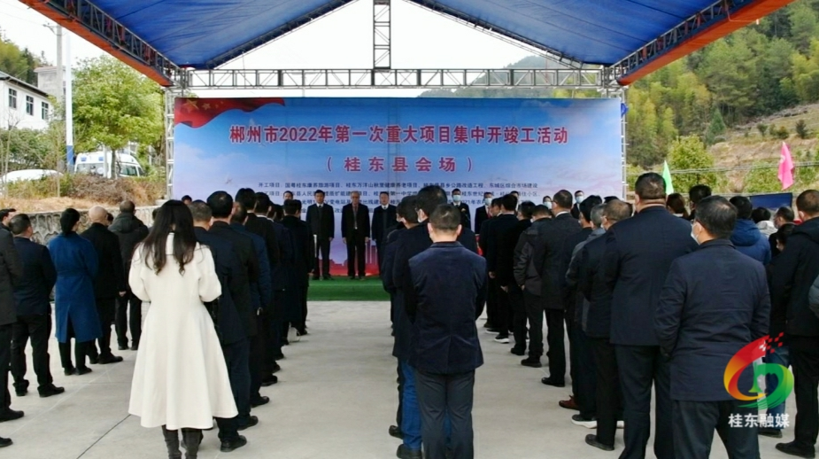 桂东12个重点项目集中开（竣）工