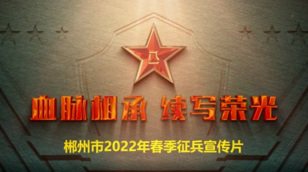 血脉相承 续写荣光 | 郴州市2020年春季征兵宣传片