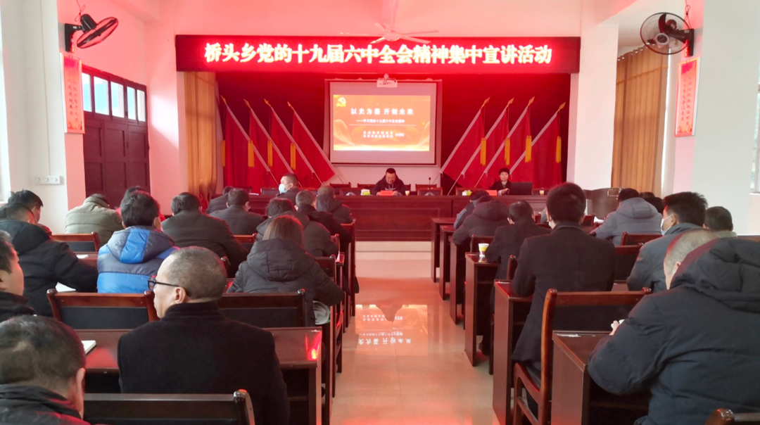 桥头乡开展党的十九届六中全会精神宣讲活动